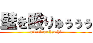 壁を殴りゅぅぅぅ (attack on bocchi)
