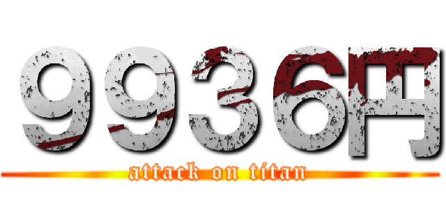 ９９３６円 (attack on titan)