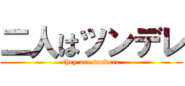 二人はツンデレ (they are tundere)