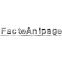 ＦａｃｔのＡｎｉｐａｇｅ (Anipage Fact)