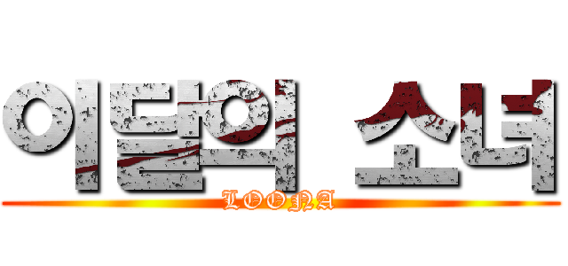 이달의 소녀 (LOONA)