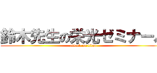 鈴木先生の栄光ゼミナール (attack on titan)