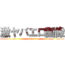 激ヤバエロ画像 (gekiyaba)