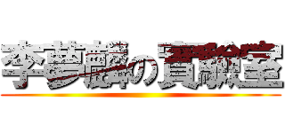 李夢麟の實驗室 ()