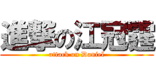 進撃の江冠霆 (attack on Daniel)