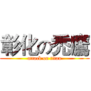 彰化の禿鷹 (attack on titan)