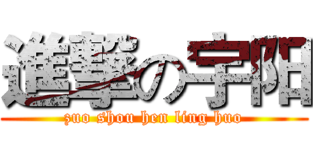 進撃の宇阳 (zuo shou hen ling huo)