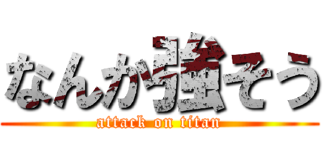 なんか強そう (attack on titan)