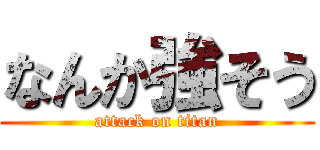 なんか強そう (attack on titan)