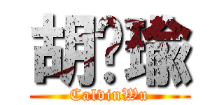 胡彥瑜 (CalvinWu)