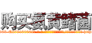 购买氨黄鳍菌 (购买氨黄鳍菌【电-186x2687x6963-Q278180069元-吉-药-业】我们做的是长期生意,靠的是老客户长期支持 http://sngk.net/ytLa0v
)