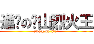 進擊の黃山烈火王 (attack on titan)