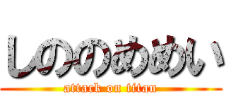 しののめめい (attack on titan)