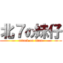 北７の妹仔 (attack on titan)