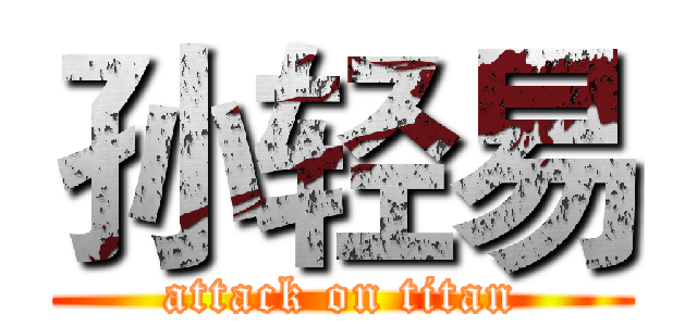 孙轻易 (attack on titan)