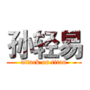 孙轻易 (attack on titan)