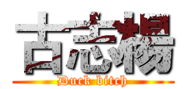 古志楊 (Duck bitch)