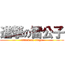 進撃の雷公子 (attack on ringo)