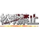 松明禁止 (attack on titan)