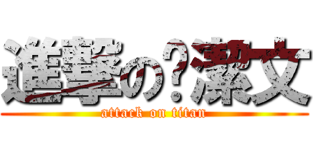 進撃の黃潔文 (attack on titan)