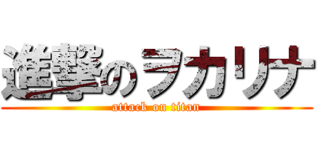 進撃のヲカリナ (attack on titan)