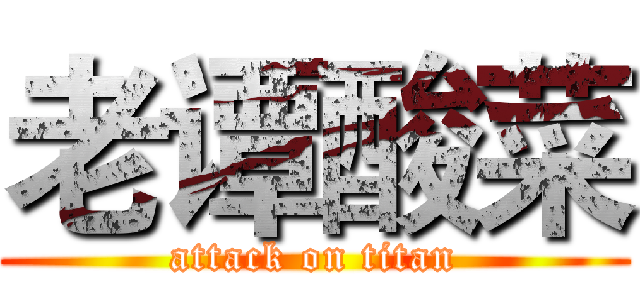 老谭酸菜 (attack on titan)