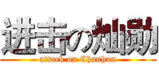 进击の灿勋 (attack on Chanhun)