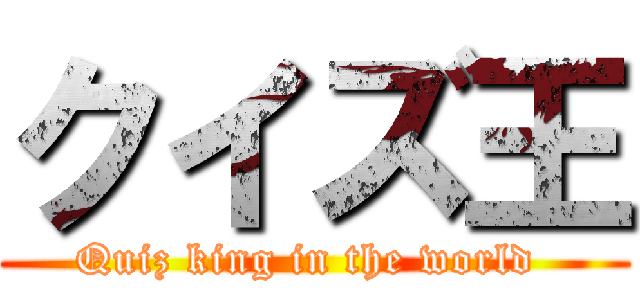 クイズ王 (Quiz king in the world )