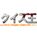 クイズ王 (Quiz king in the world )