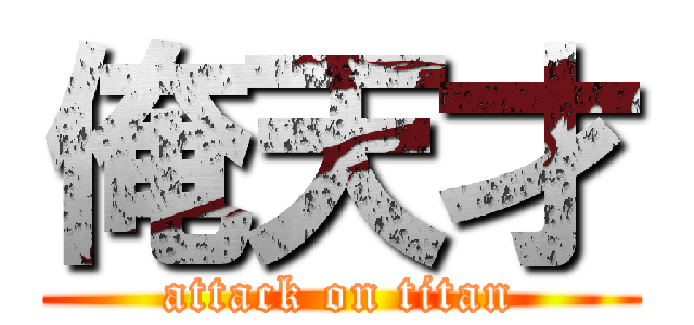 俺天才 (attack on titan)