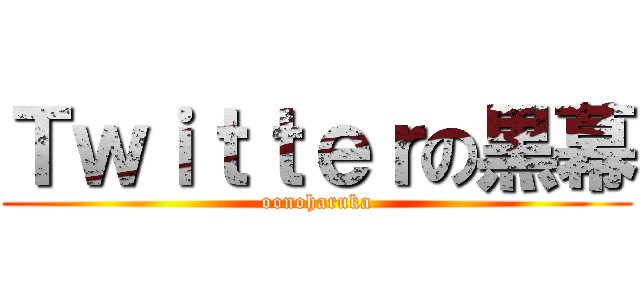 Ｔｗｉｔｔｅｒの黒幕 (oonoharuka)