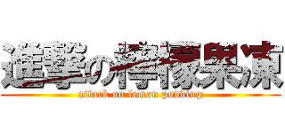 進撃の檸檬果凍 (attack on lemon pudding)