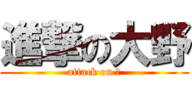 進撃の大野 (attack on 豚)