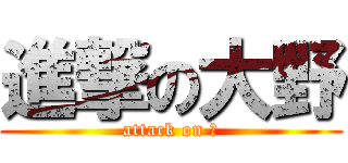 進撃の大野 (attack on 豚)