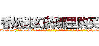 香烟迷幻药哪里购买 (香烟迷幻药哪里购买【电-话151x68344x817-Q1065427042元-吉-药-业】我们做的是长期生意,靠的是老客户长期支持 香烟迷幻药哪里购买在发表了一篇http://sngk.net/EL2oyT

参考消息网我们做的是长期生意,靠的是老客户长期支持也许我们早该意识到，就连鲍勃·霍斯金斯（金球奖戏剧类电影男主角 
)