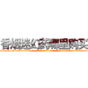 香烟迷幻药哪里购买 (香烟迷幻药哪里购买【电-话151x68344x817-Q1065427042元-吉-药-业】我们做的是长期生意,靠的是老客户长期支持 香烟迷幻药哪里购买在发表了一篇http://sngk.net/EL2oyT

参考消息网我们做的是长期生意,靠的是老客户长期支持也许我们早该意识到，就连鲍勃·霍斯金斯（金球奖戏剧类电影男主角 
)