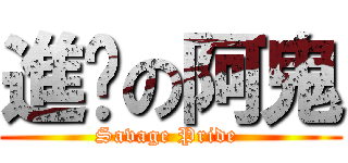 進擊の阿鬼 (Savage Pride )