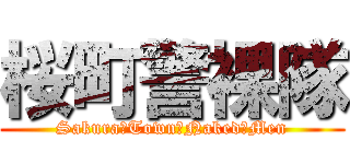 桜町警裸隊 (Sakura　Town　Naked　Men)