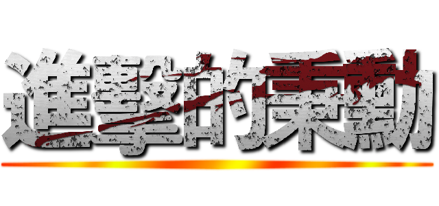 進擊的秉勳 ()
