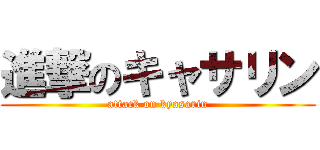 進撃のキャサリン (attack on kyasarin)