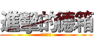 進擊的德箱 (敗家無極限)