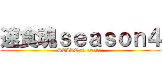 速食魂ｓｅａｓｏｎ４ (START at  10/10!)