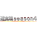 速食魂ｓｅａｓｏｎ４ (START at  10/10!)