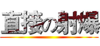 直接の射爆 ()