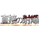 直接の射爆 ()