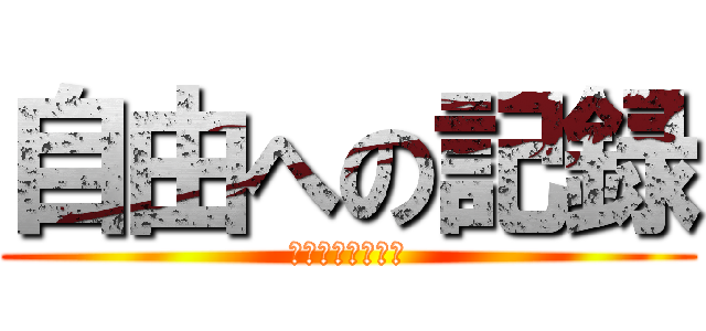 自由への記録 (超魔法使いの戦い)