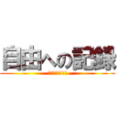 自由への記録 (超魔法使いの戦い)