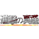 進擊の真遙 (attack on titan)