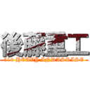 後藤重工 (510 HEAVY INDASRISE)