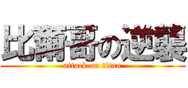 比爾哥の逆襲 (attack on titan)
